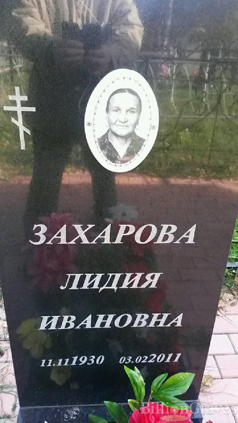 Захарова Лидия Ивановна