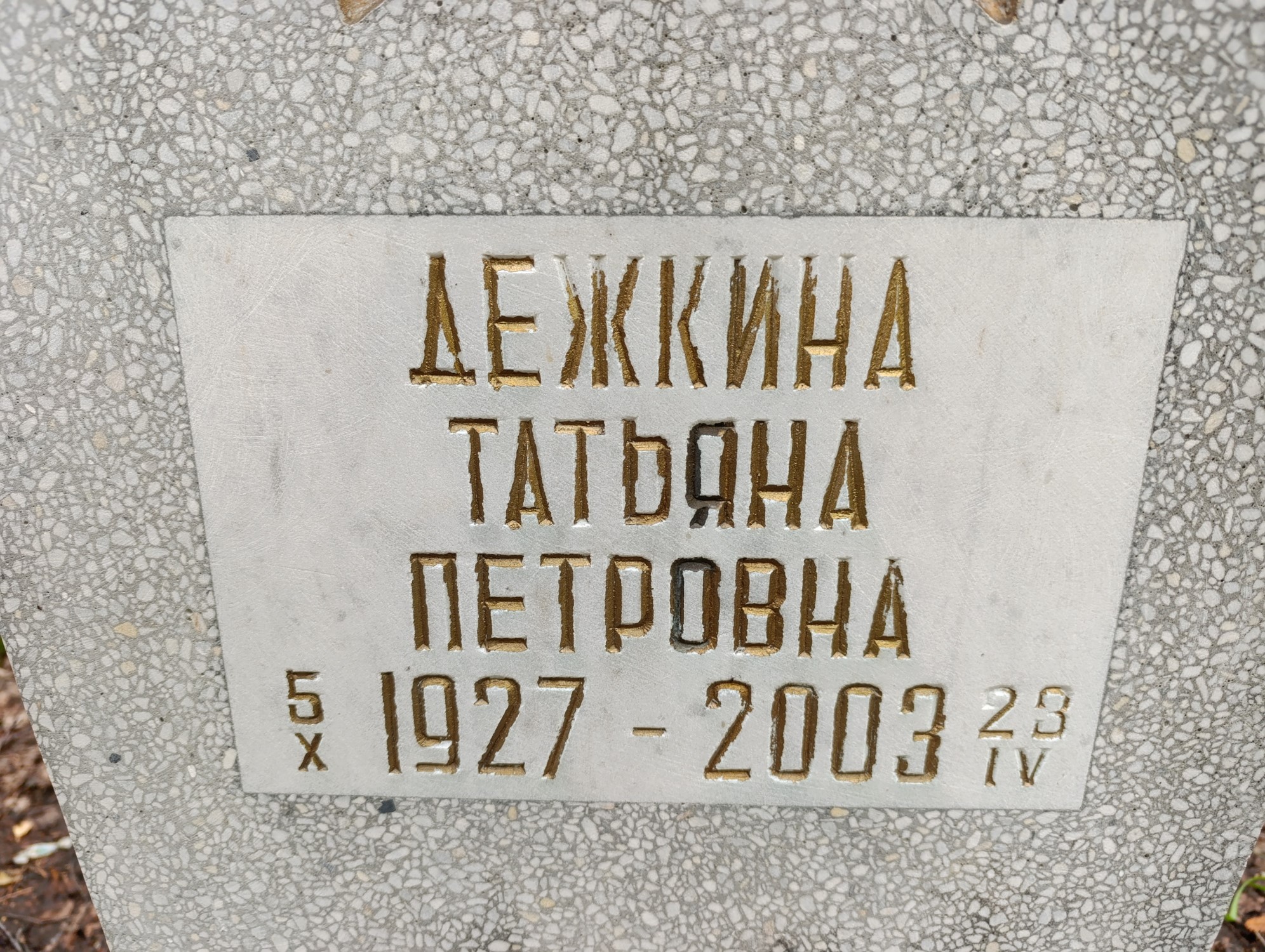 Дежкина Татьяна Петровна