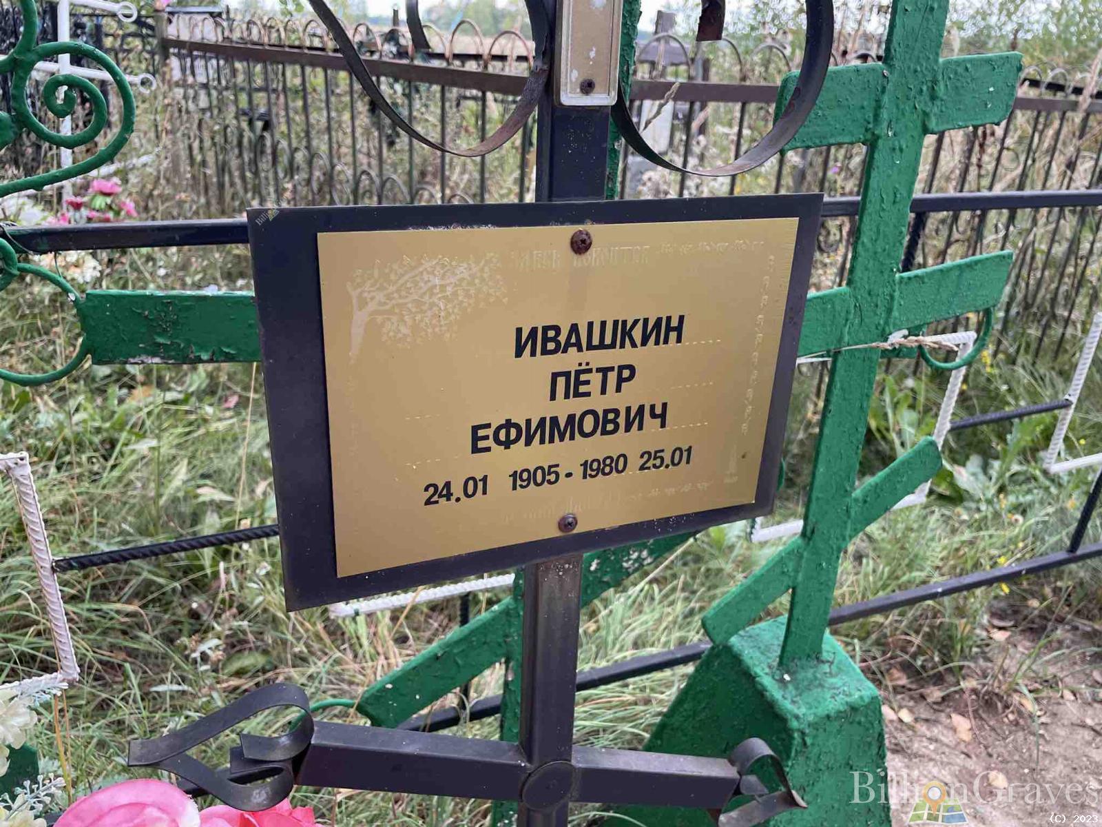 Ивашкин Петр Ефимович