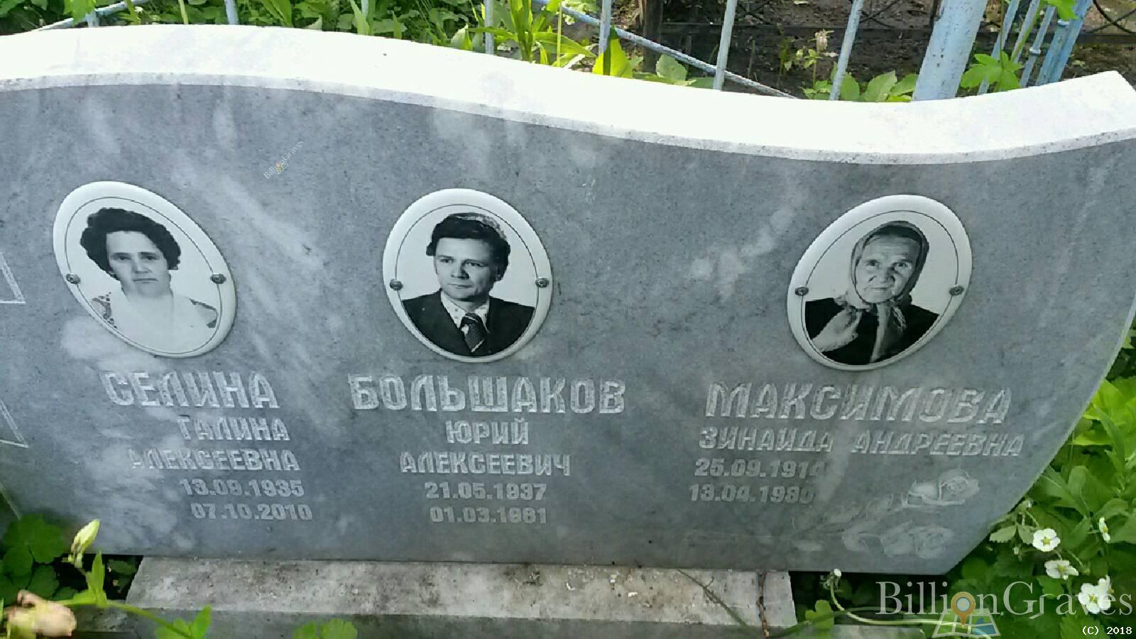 большаков юрий алексеевич