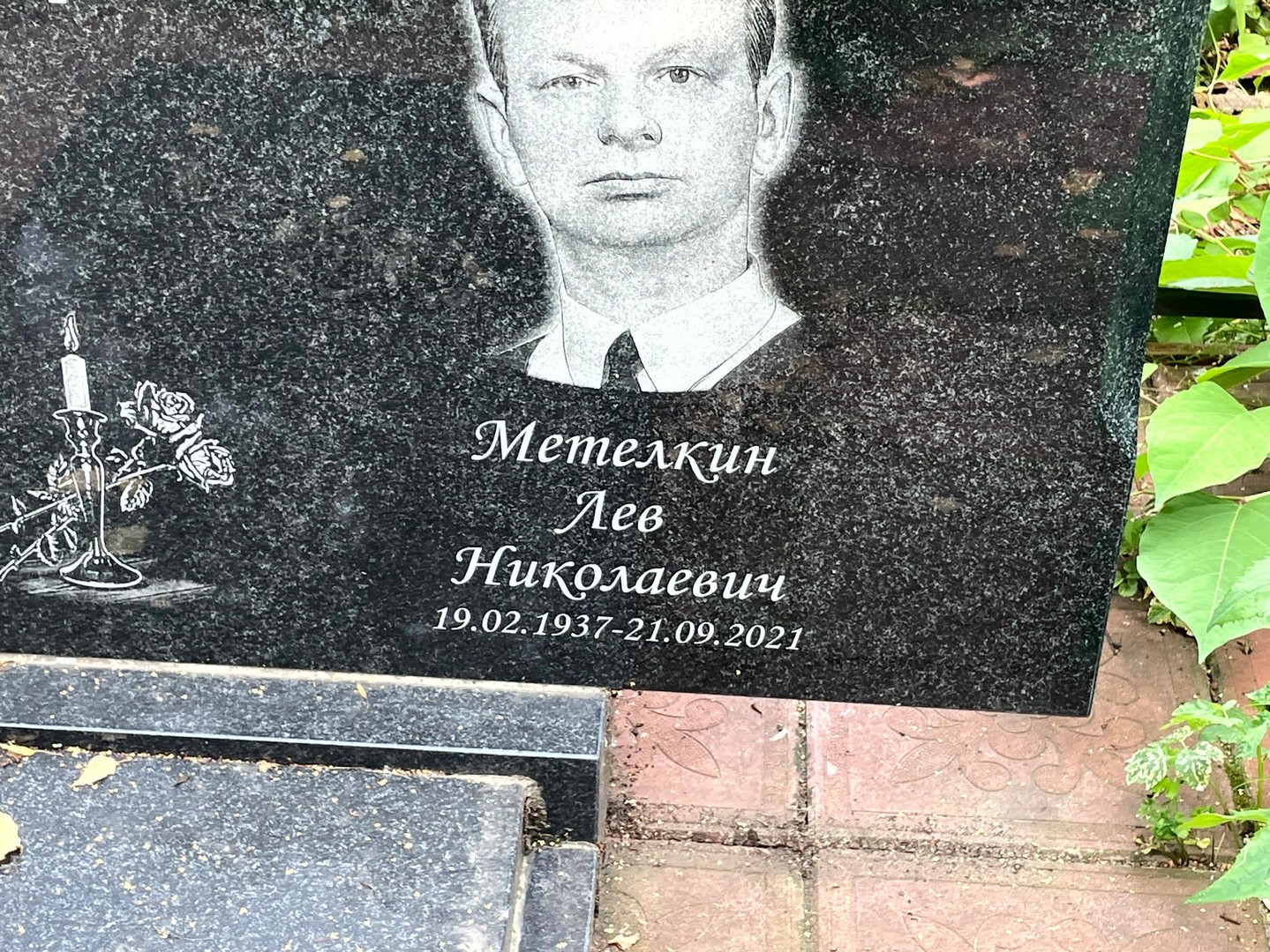 Лев Метелкин Николаевич