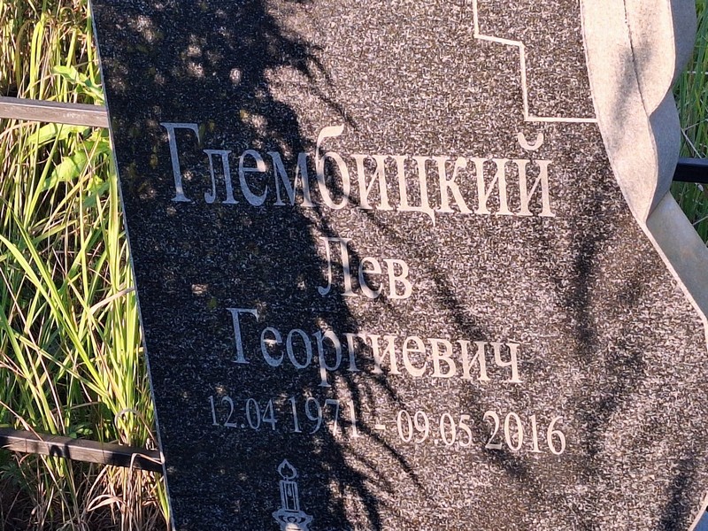 Лев Глембицкий Георгиевич