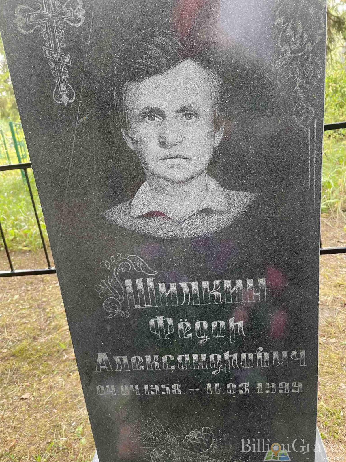 Шилкин Фёдор Александрович