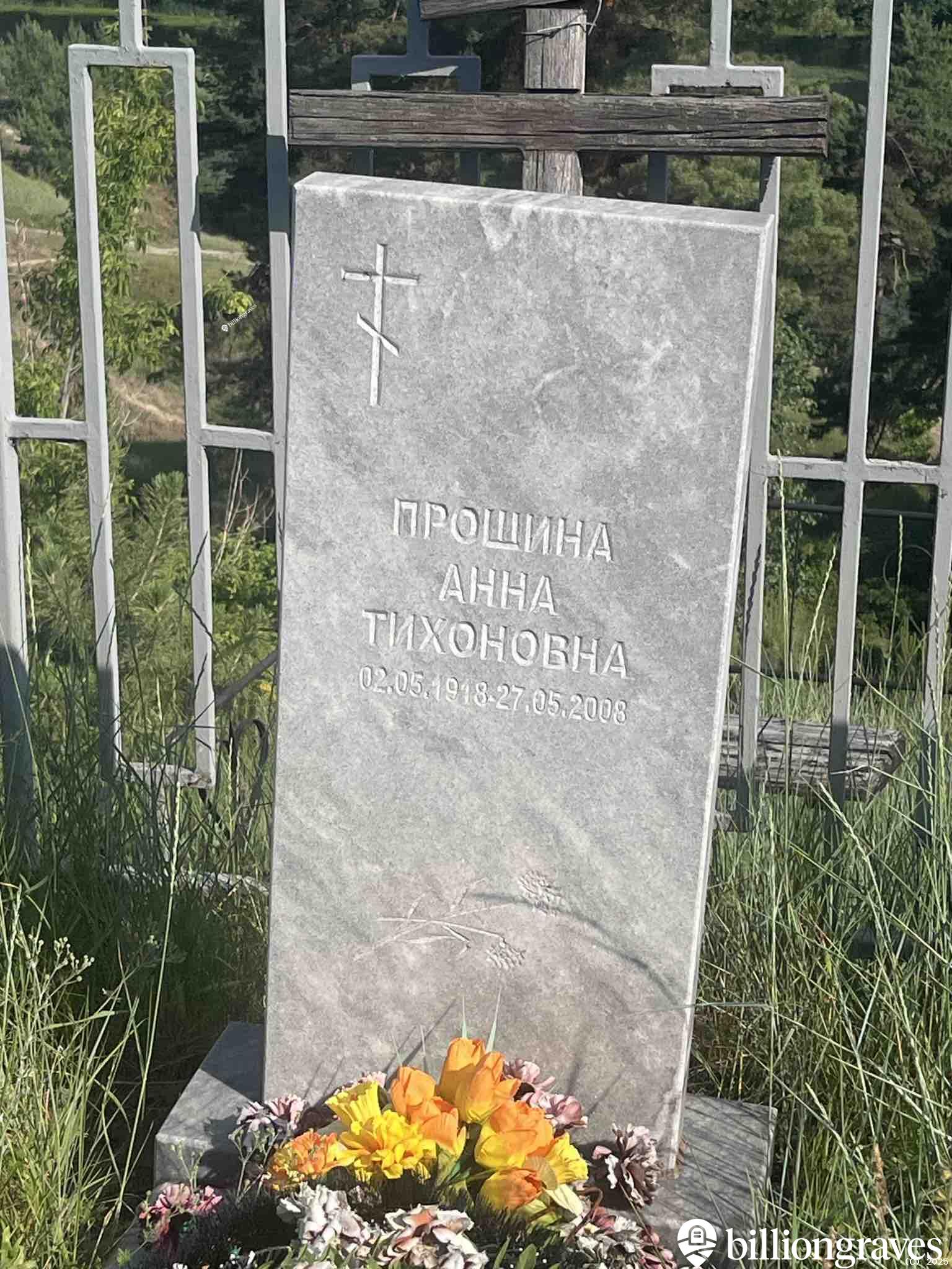Прошина Анна Тихоновна