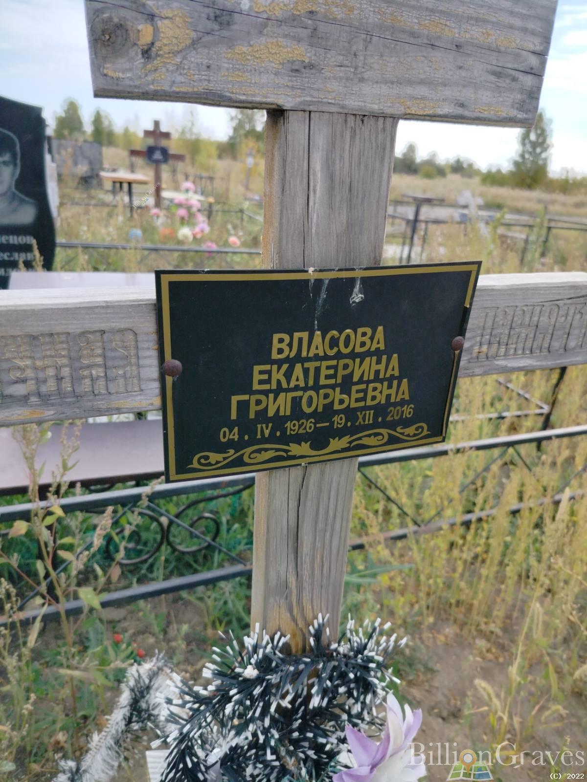 Власова Екатерина Григорьевна
