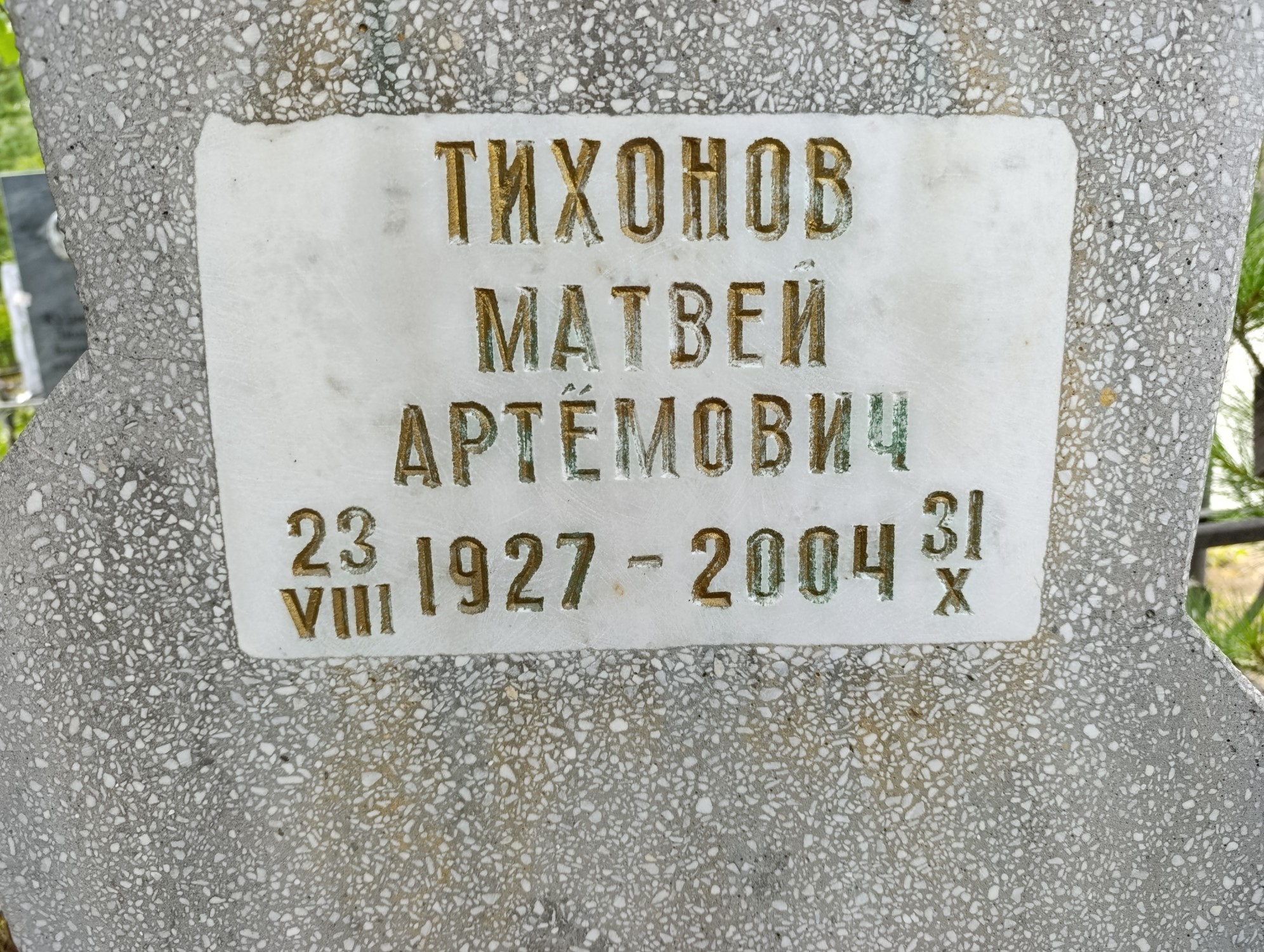 Тихонов Матвей Артемович
