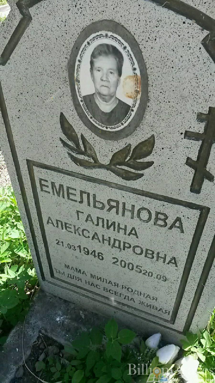 Емельянова Галина Александровна