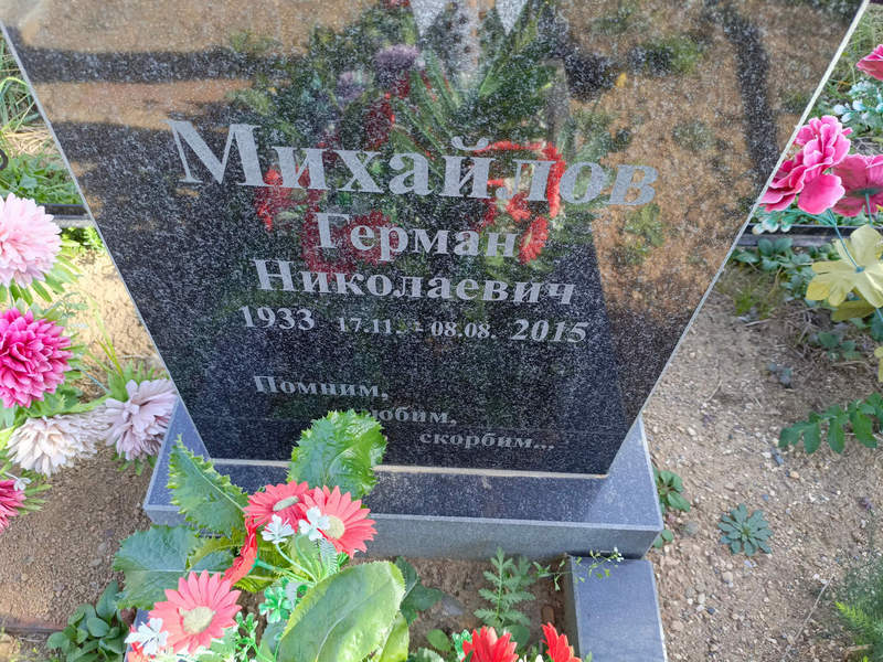 Герман Михайлов Николаевич
