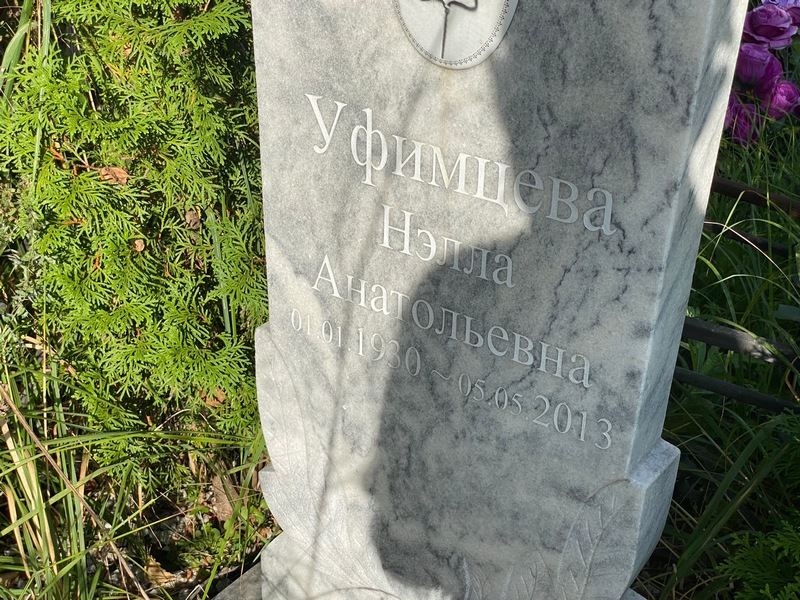 Нэлла Уфимцева Анатольевна