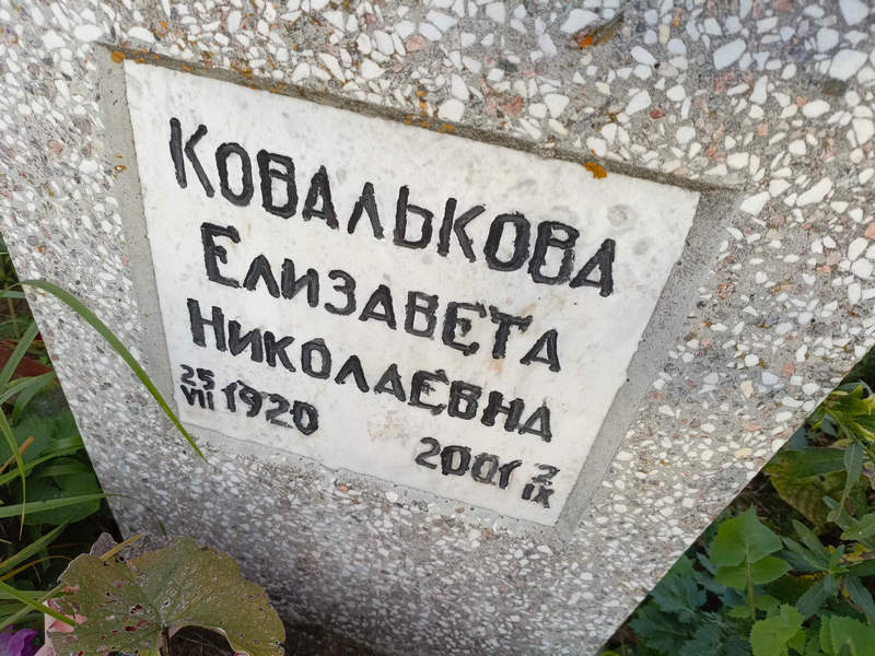 Ковалькова