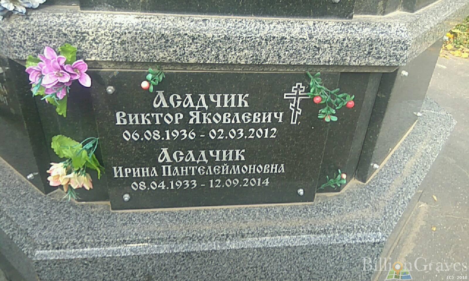 асадчик виктор яковлевич