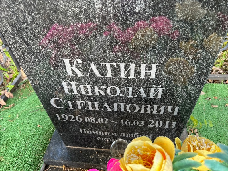 Катин
