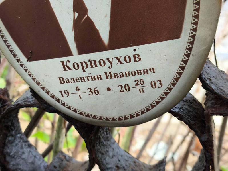 Корноухов