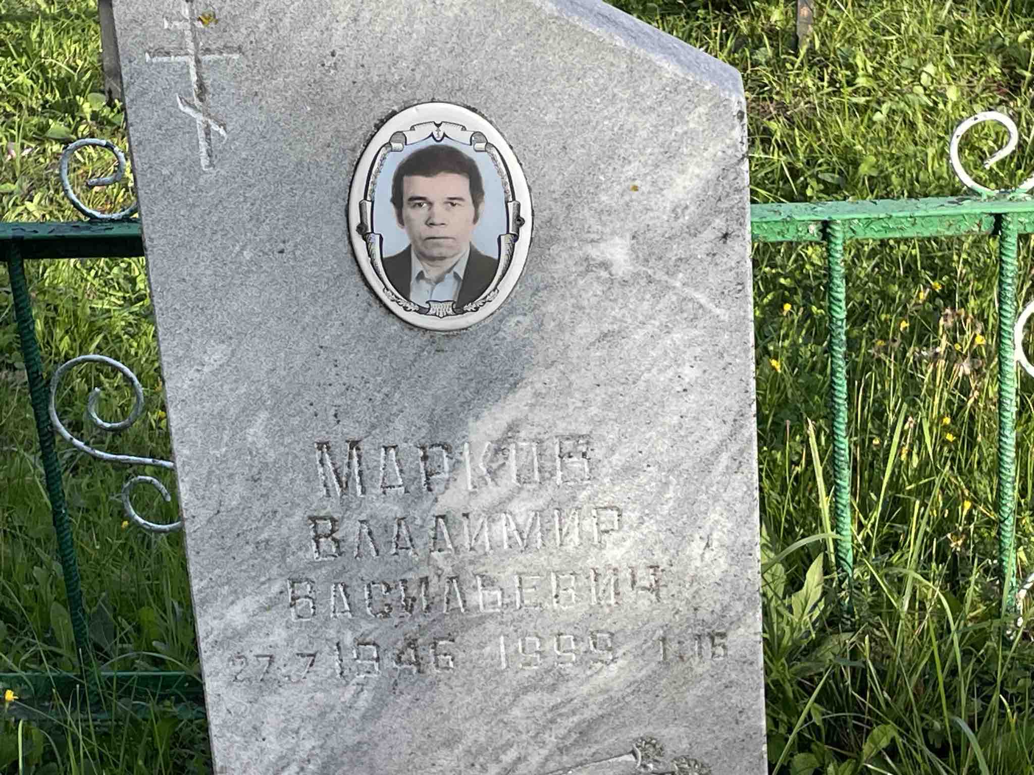 Марков Владимир Васильевич