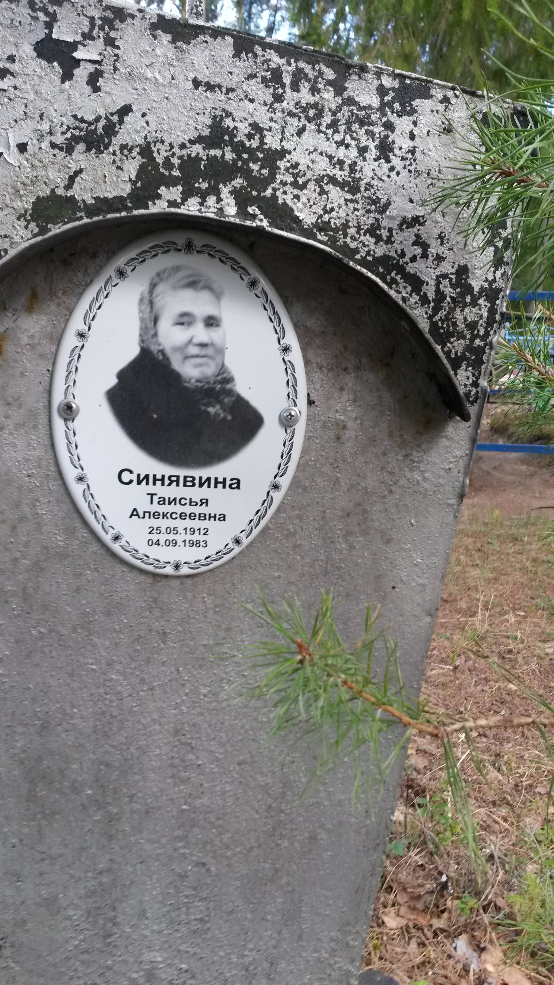 Синявина Таисья Алексеевна