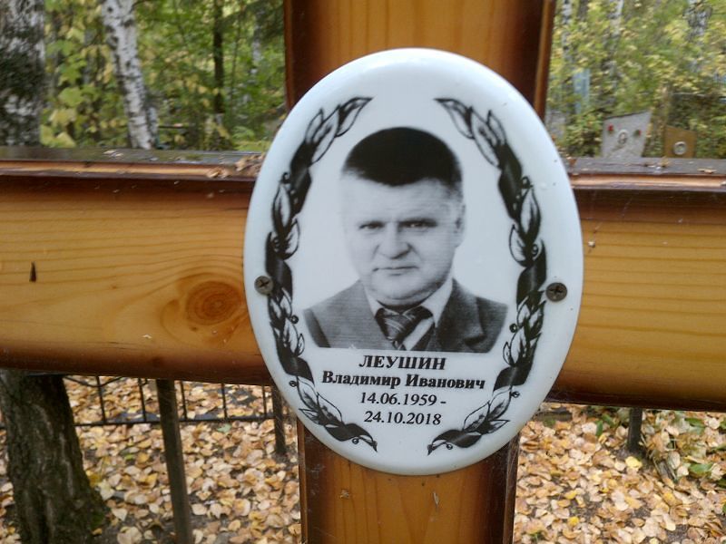 Леушин