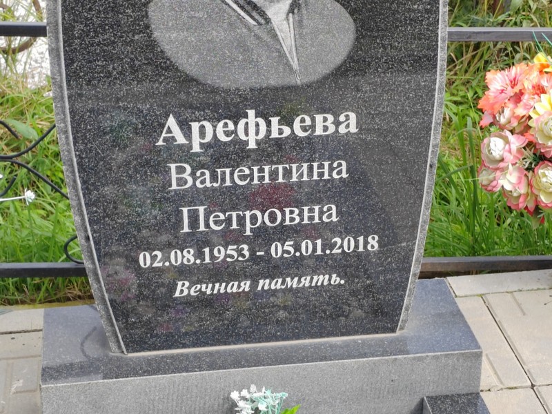 Арефьева