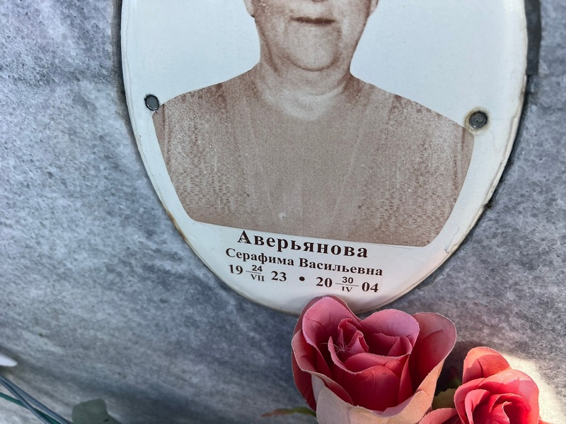 Серафима Аверьянова Васильевна