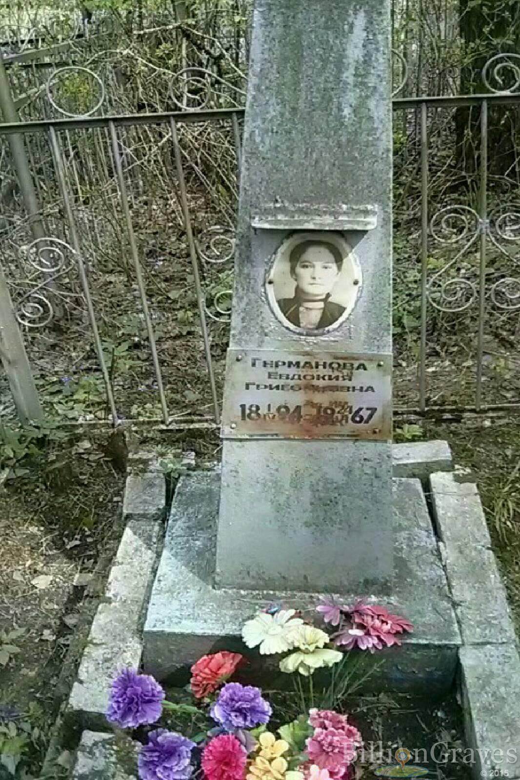 Германова Евдокия Григорьевна
