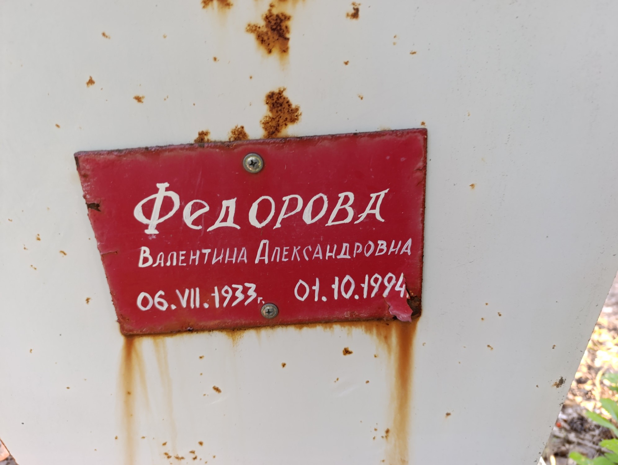 Федорова Валентина Александровна