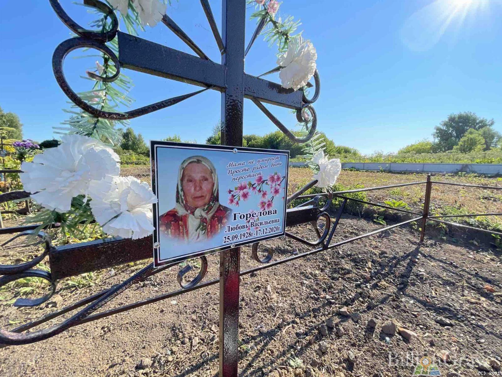Горелова Любовь Васильевна