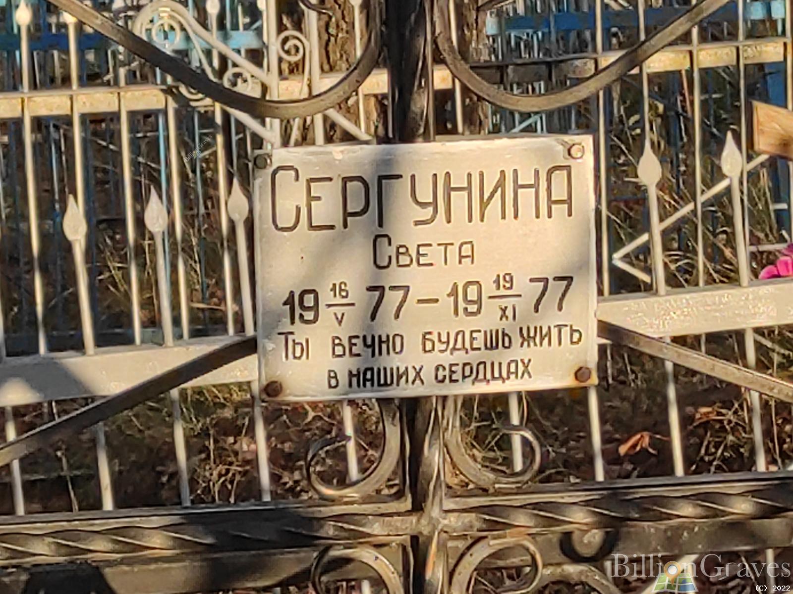 Сергунина Света