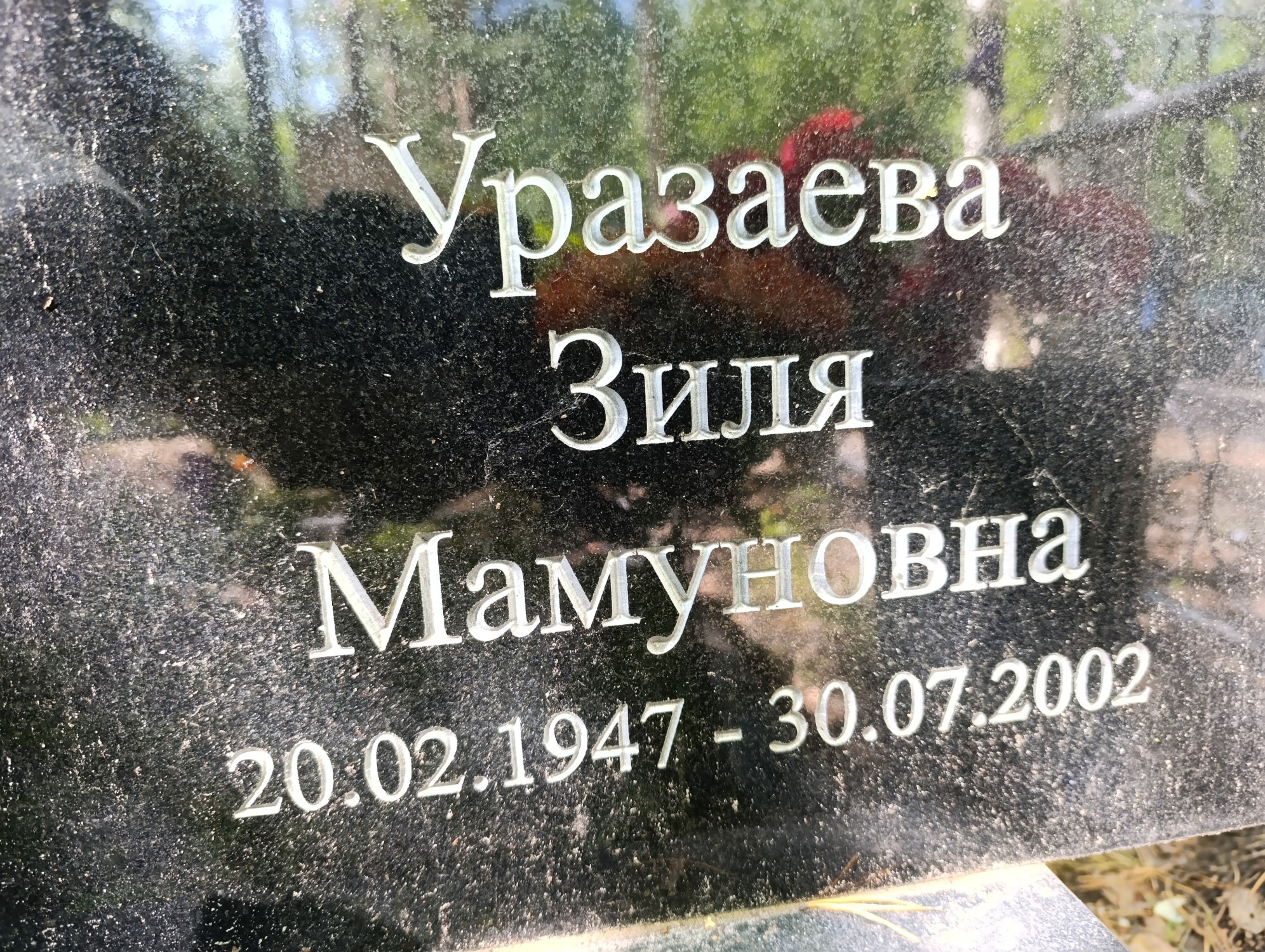 Уразаева Зиля Мамуновна