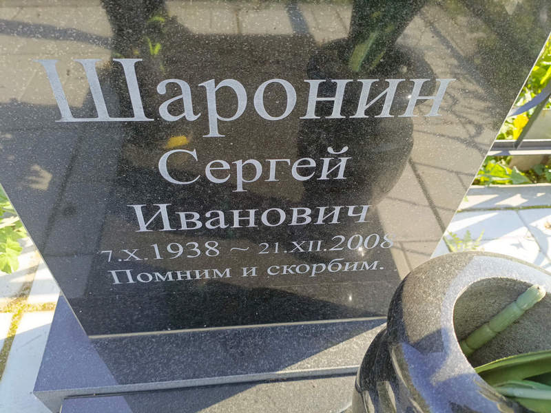 Шаронин