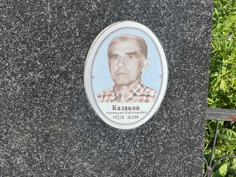 Казаков