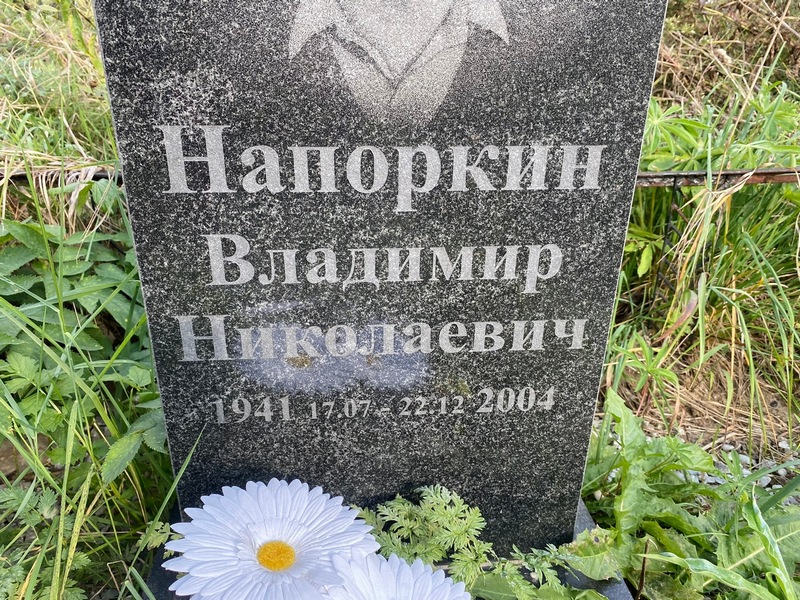 Напоркин