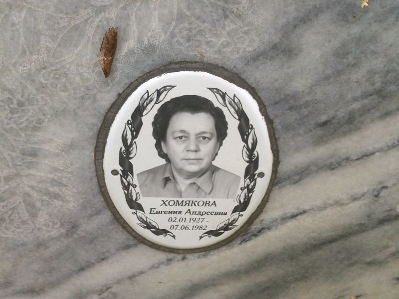 Хомякова Евгения Андреевна