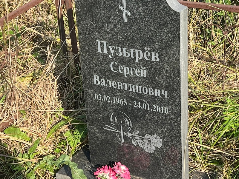 Пузырев
