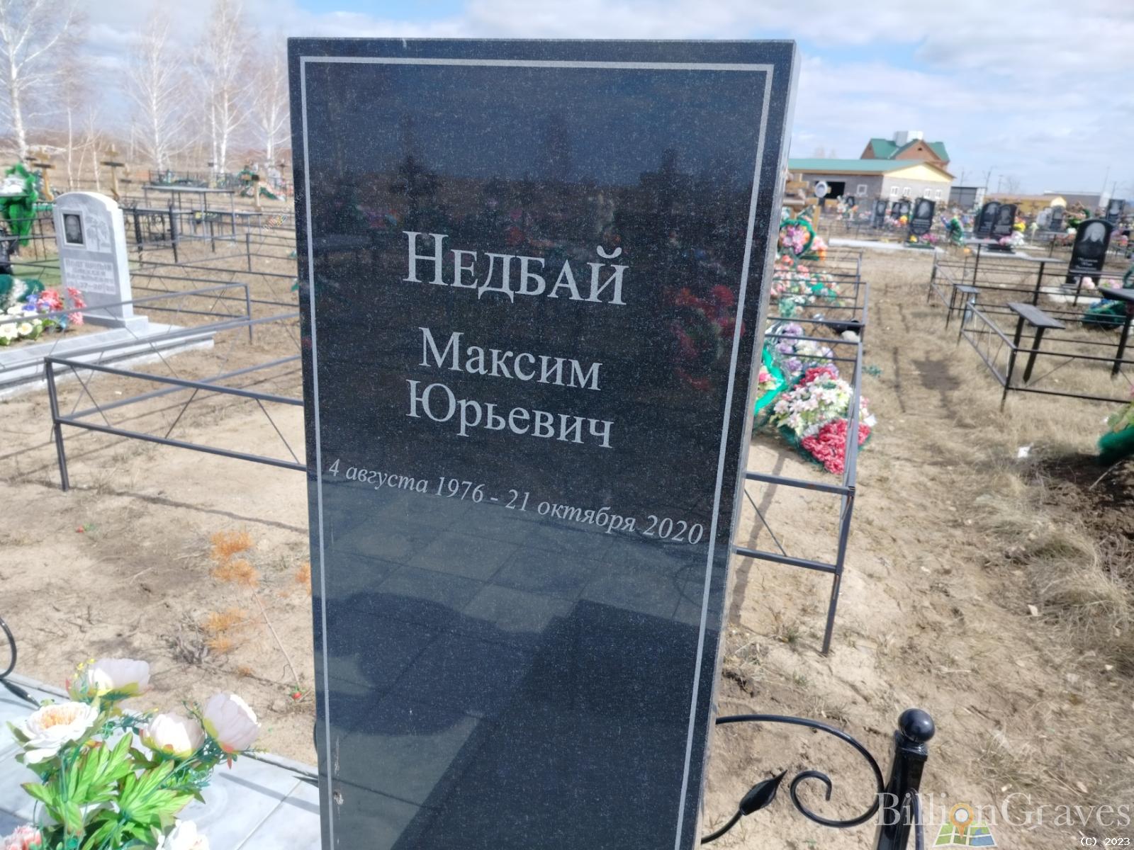 Недбай Максим Юрьевич