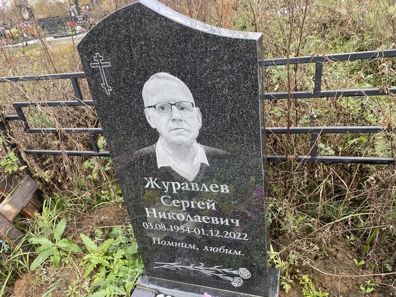 Журавлев