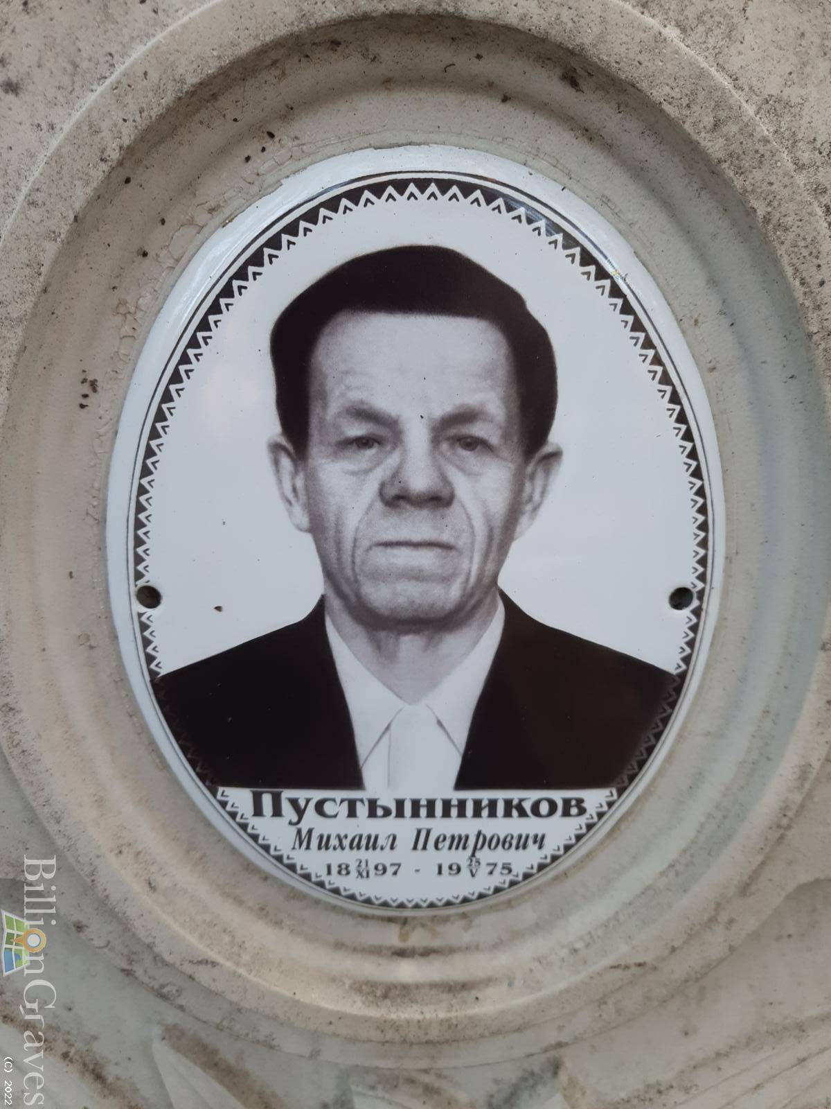 Пустынников Михаил Петрович