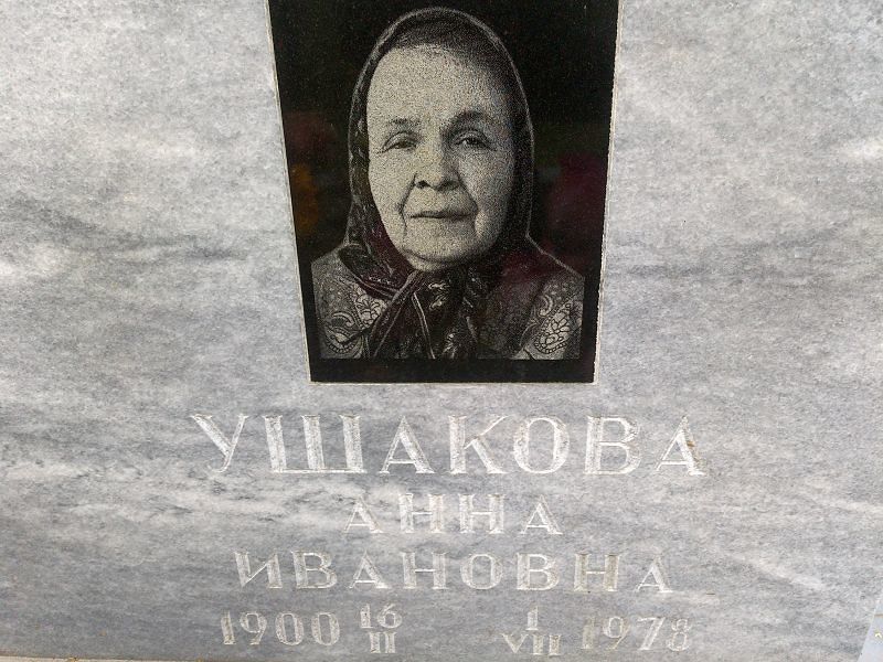 Ушакова