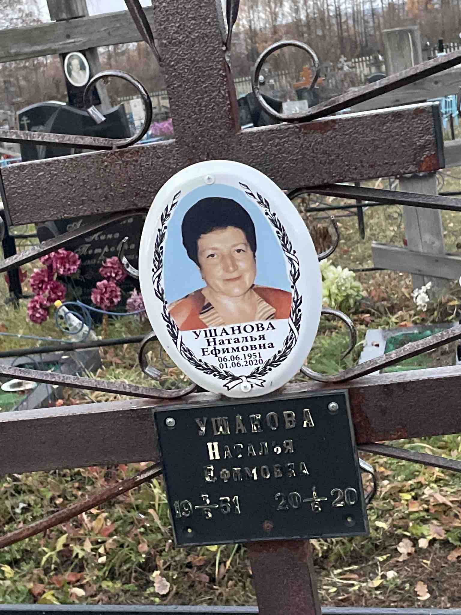 Ушанова Наталья Ефимовна