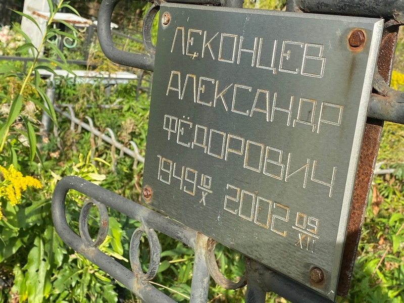 Леконцев