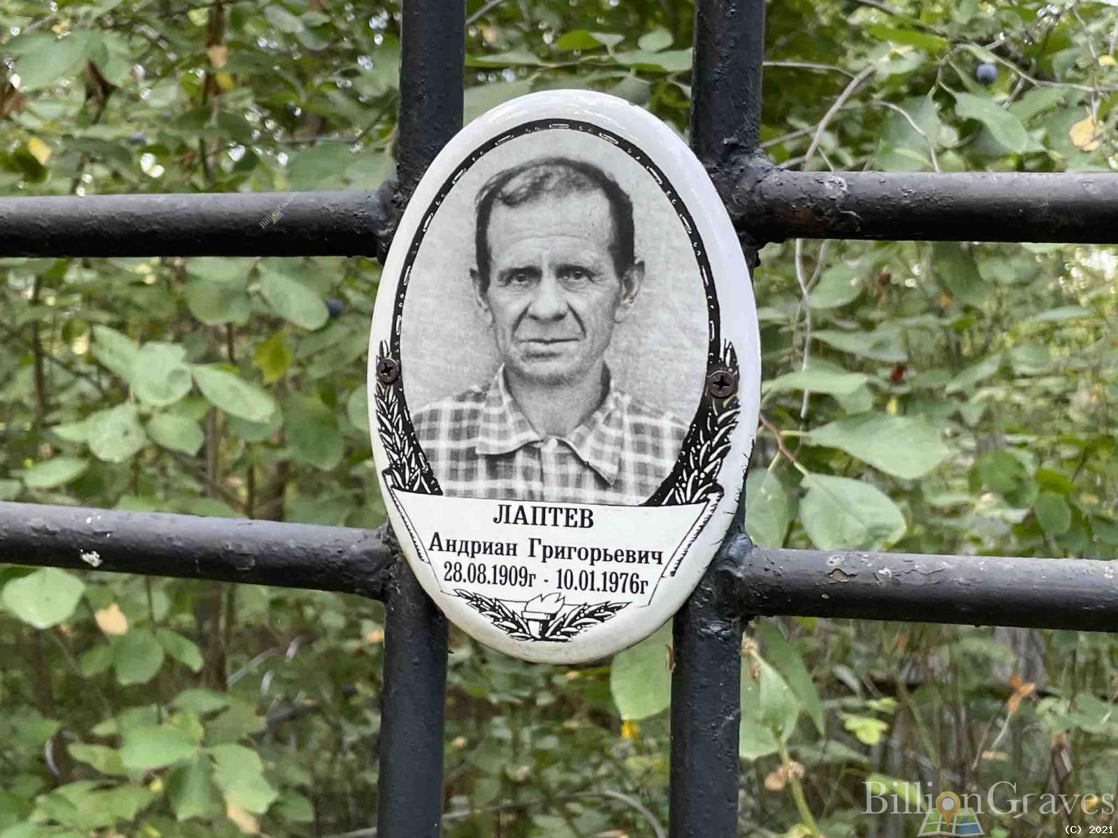 Лаптев Андриан Григорьевич