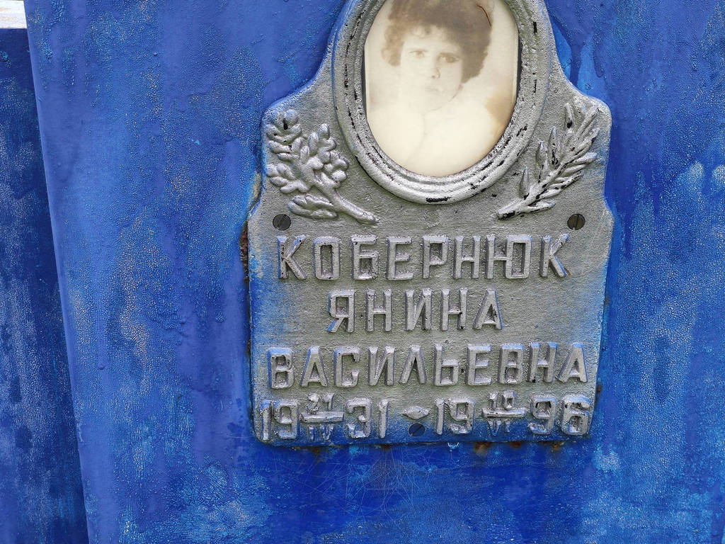 Кобернюк Анина Васильевна