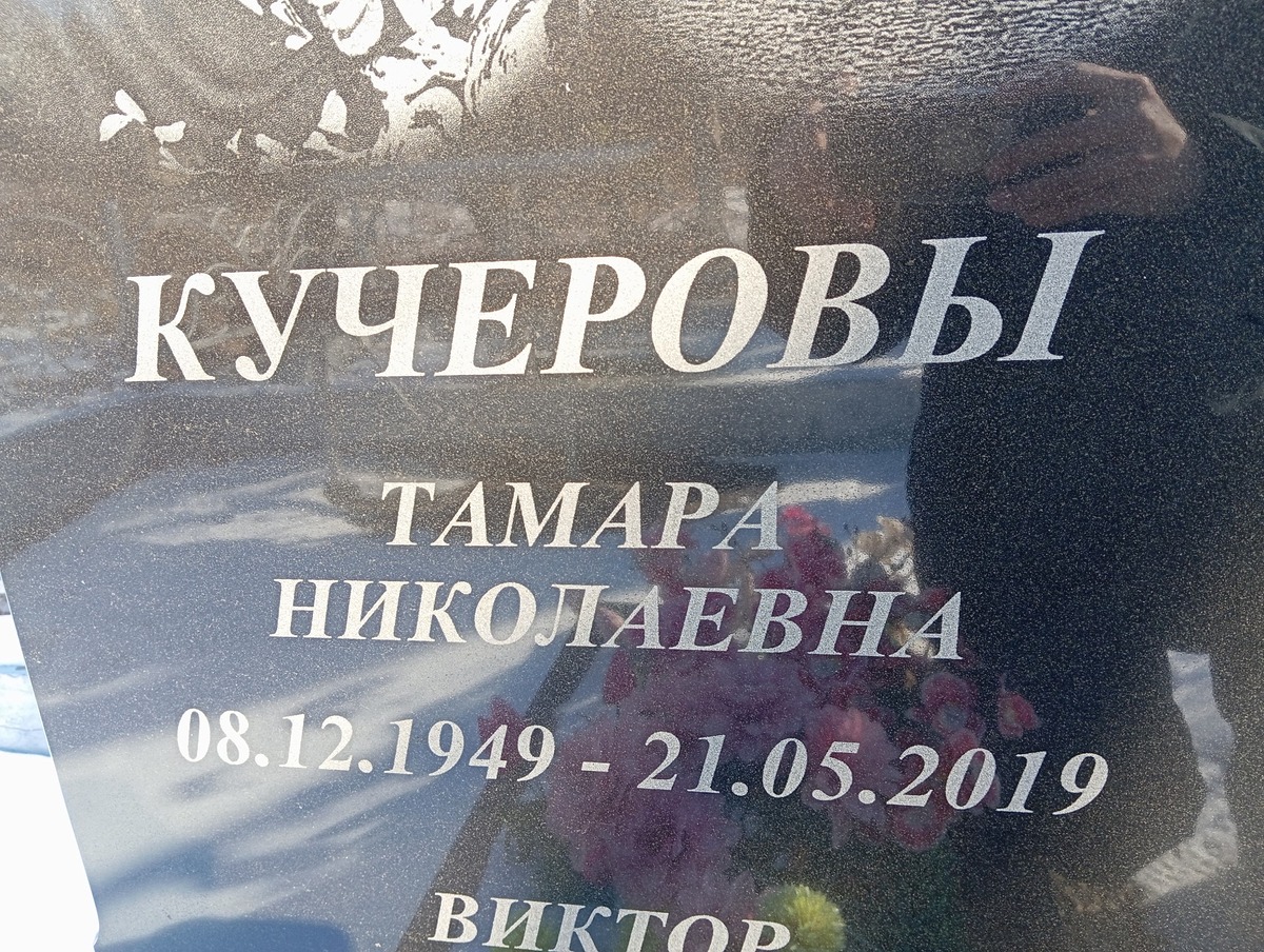 Кучерова Тамара Николаевна