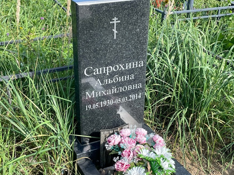 Альбина Сапрохина Михайловна
