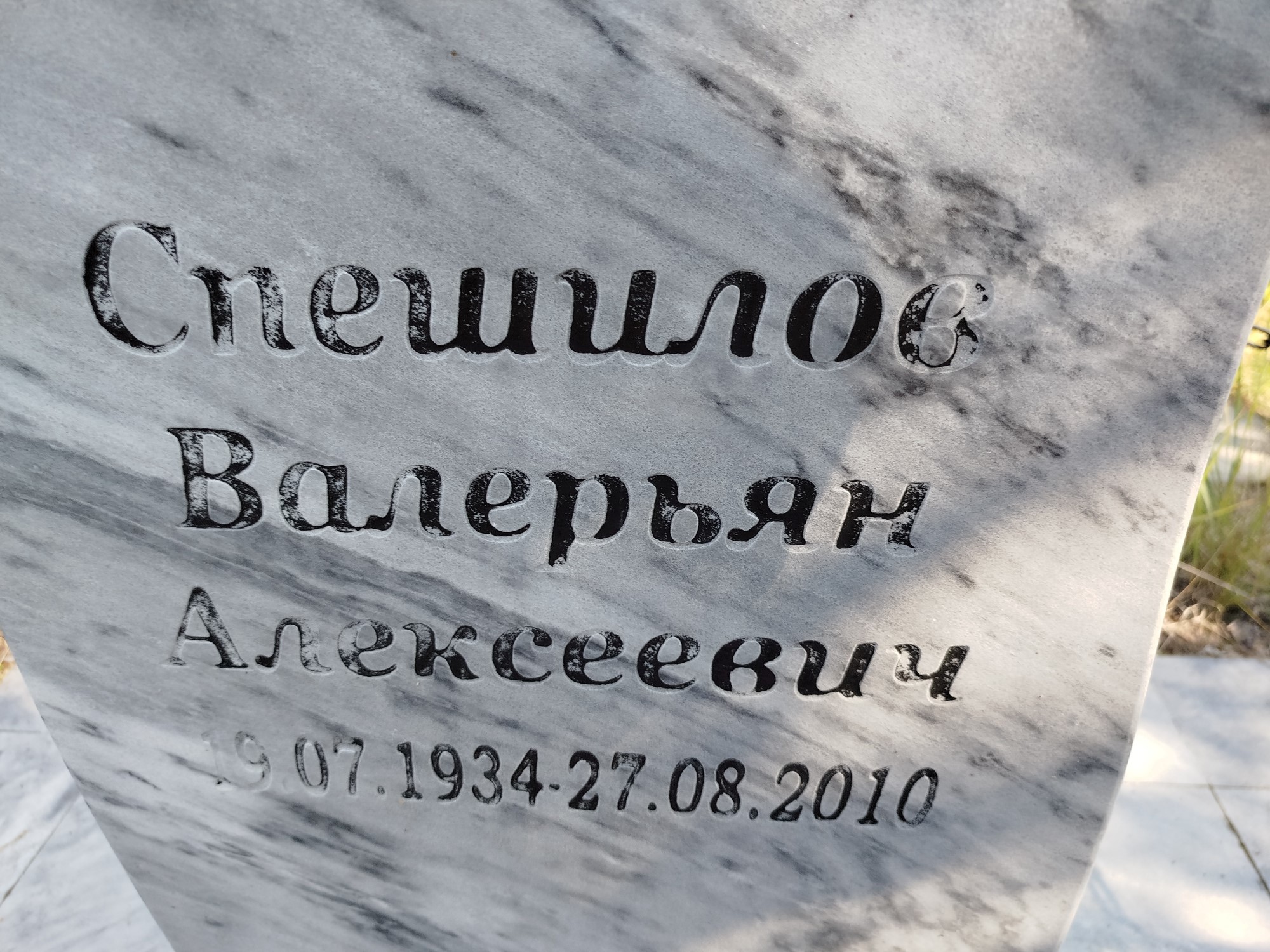Спешилов Валерьян Алексеевич