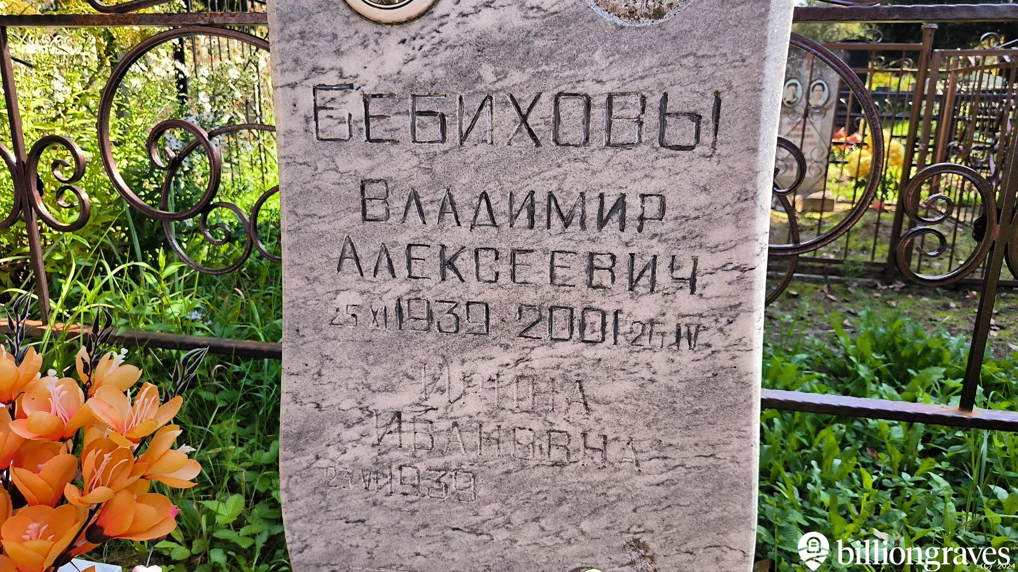 Бебихов Владимир Алексеевич