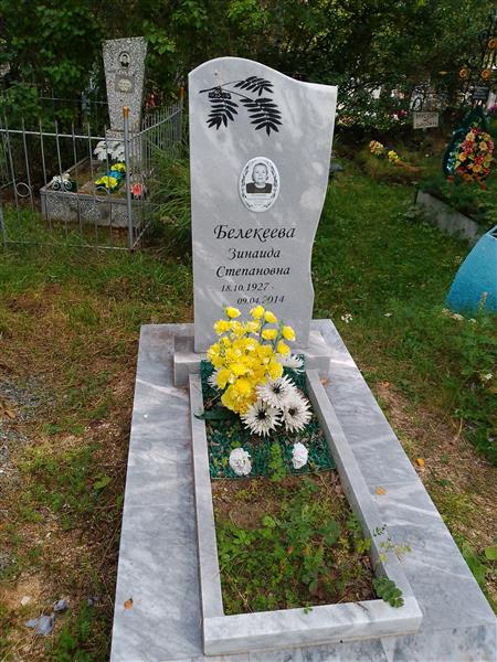 Белекеева Зинаида Степановна