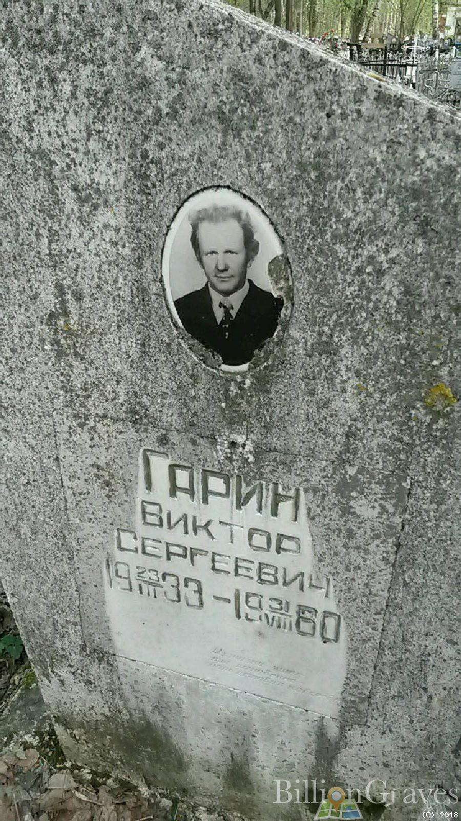 Гарин Виктор Сергеевич