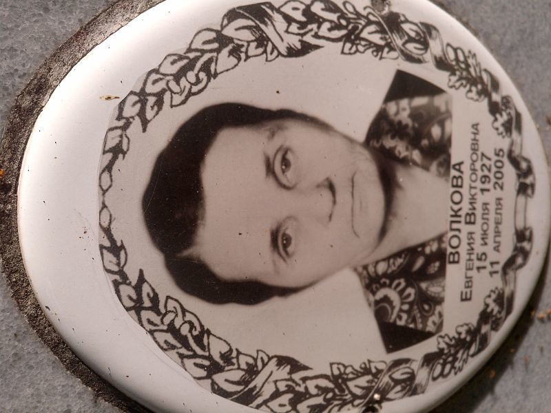 Волкова Евгения Викторовна
