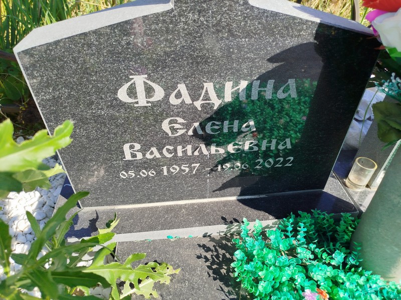 Фадина