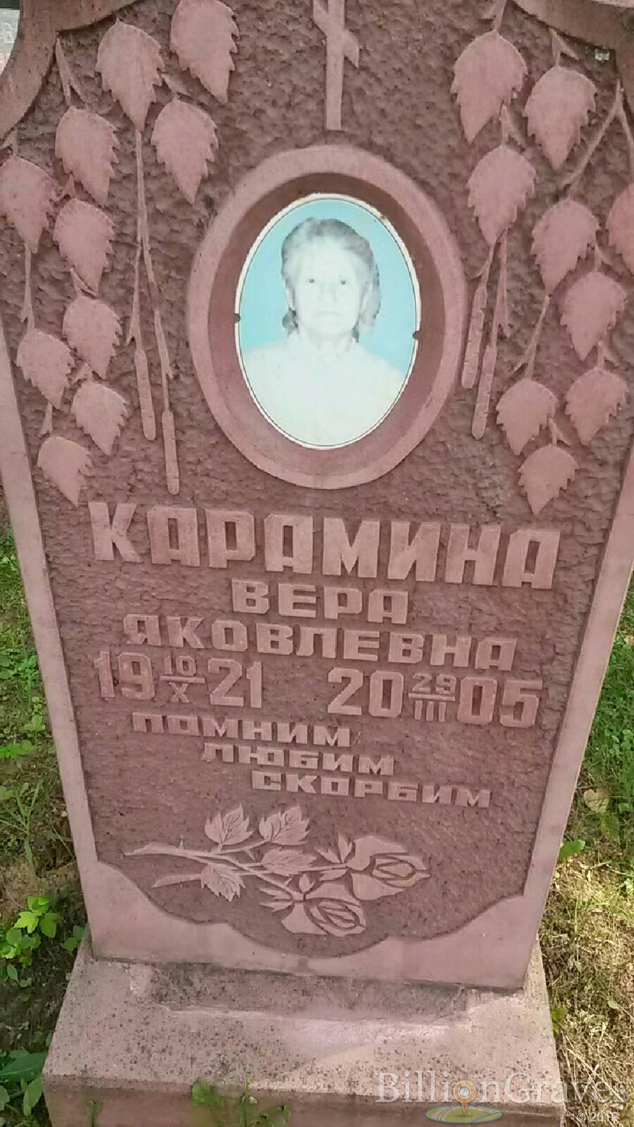 Карамина Вера Яковлевна