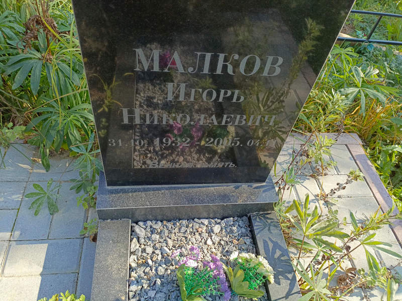 Малков